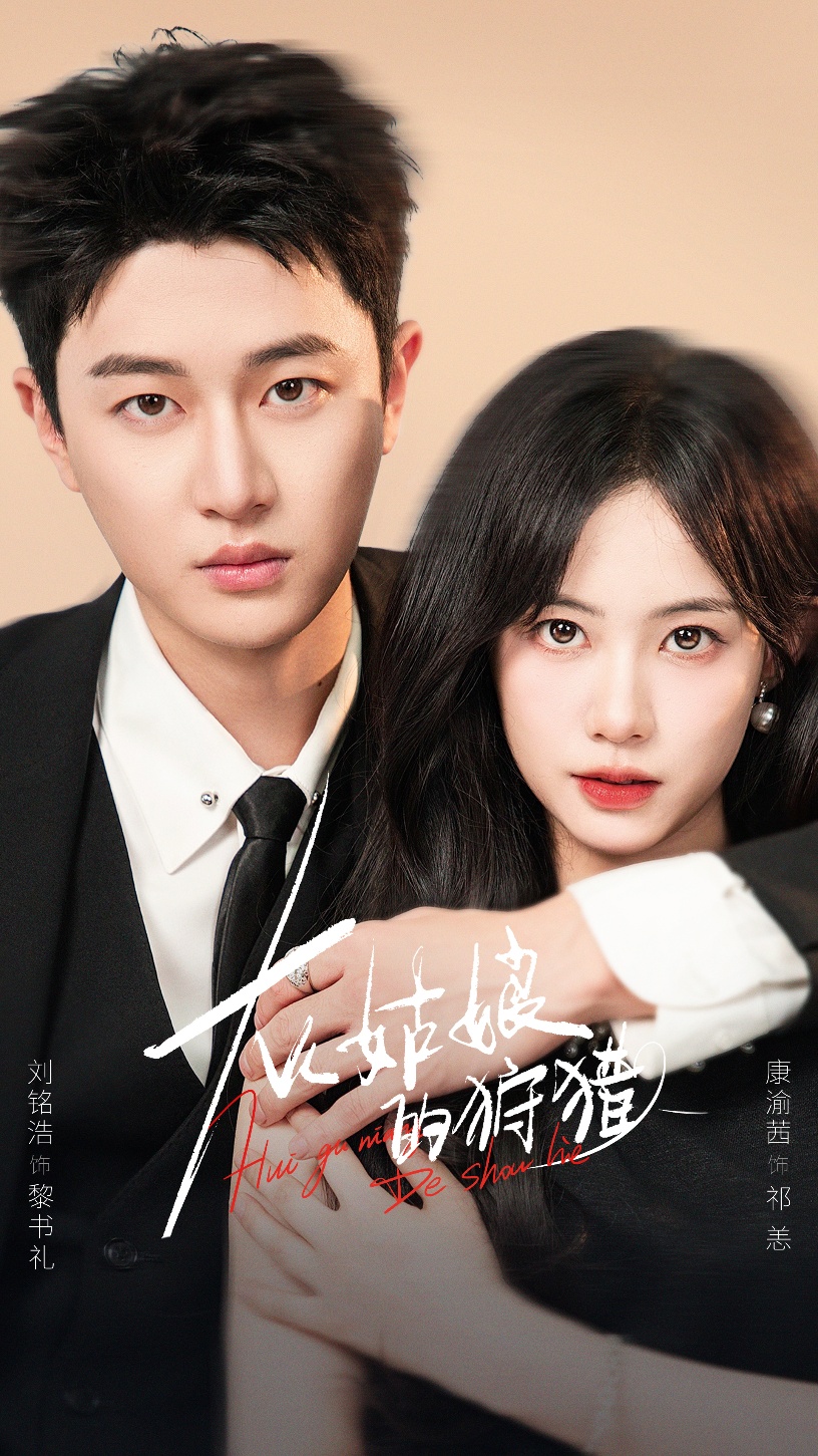 灰姑娘的狩猎(全集)