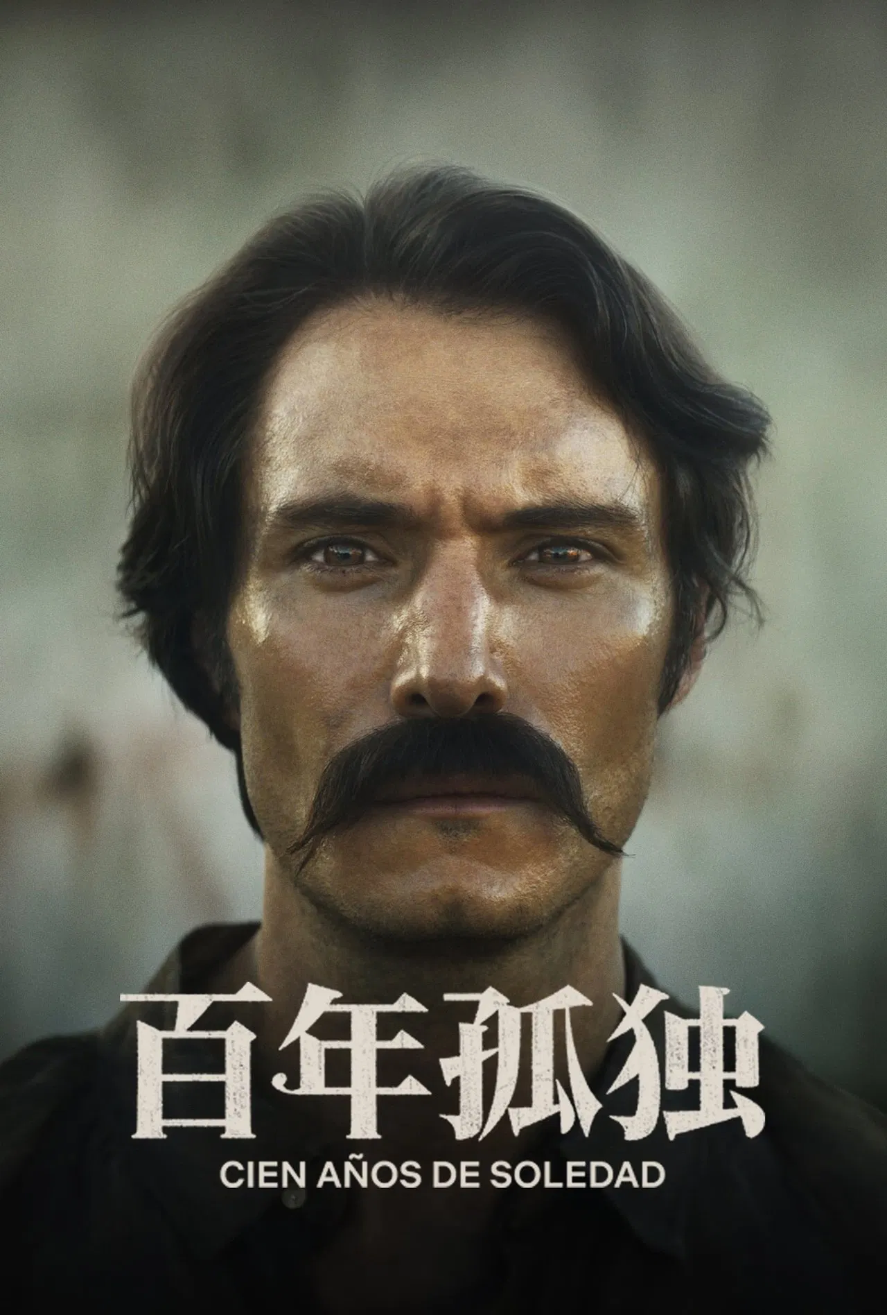 百年孤独(全集)