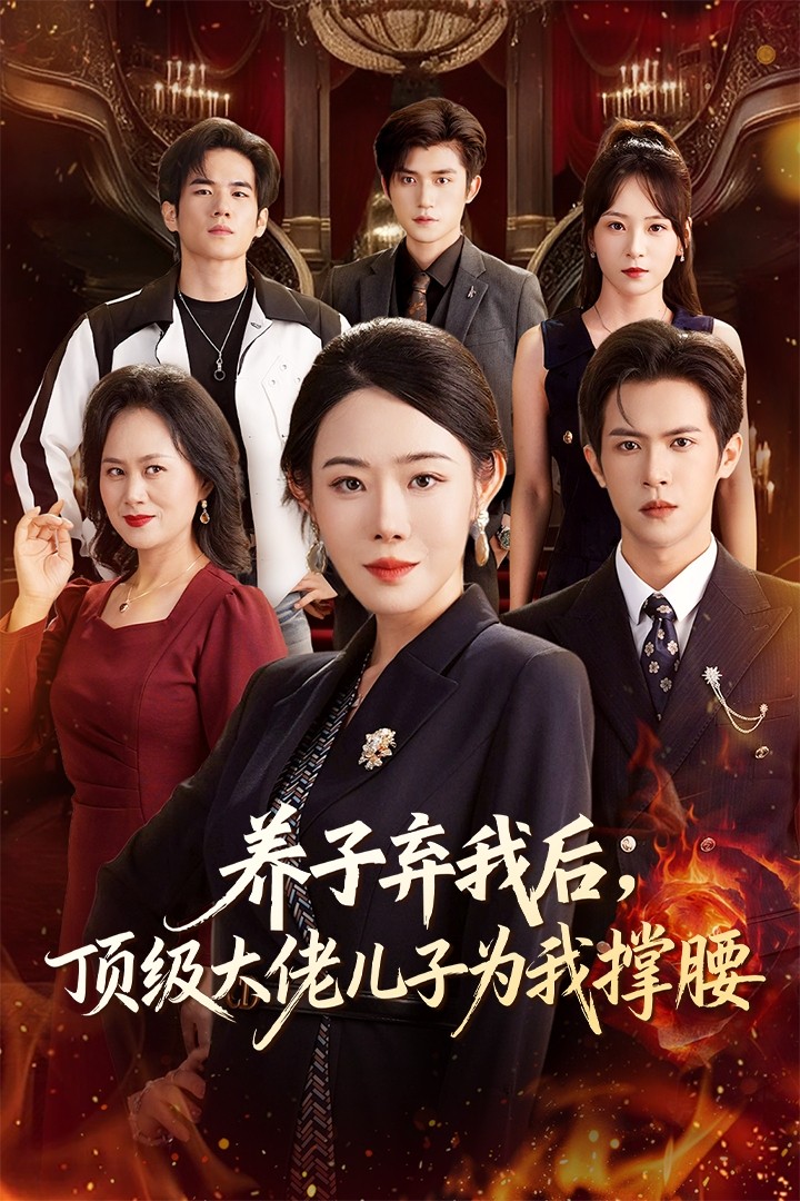 养子弃我后顶级大佬儿子为我撑腰(全集)