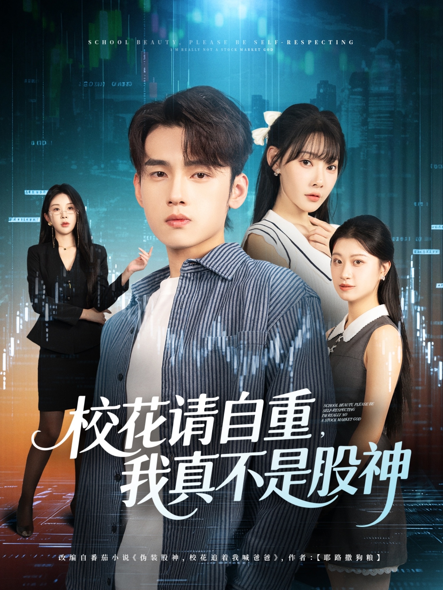 校花请自重我真不是股神(全集)