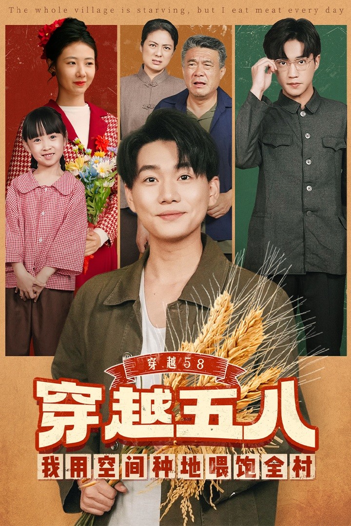 穿越58我用空间种地喂饱全村(全集)
