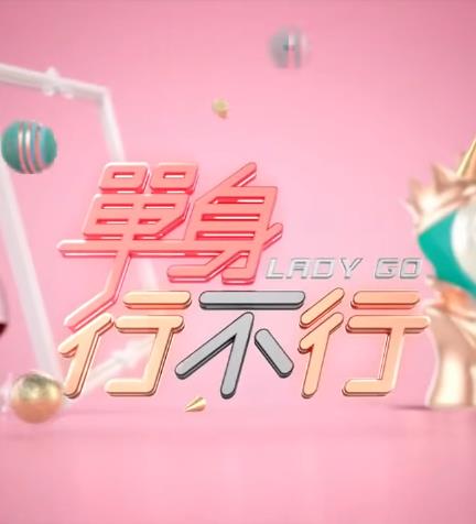 单身行不行(全集)