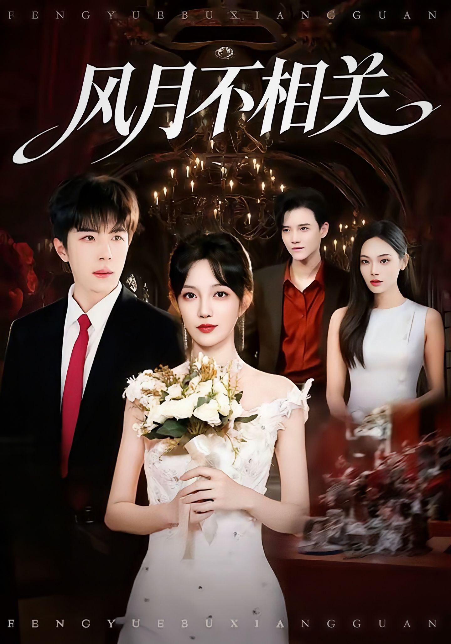 风月不相关2026(全集)