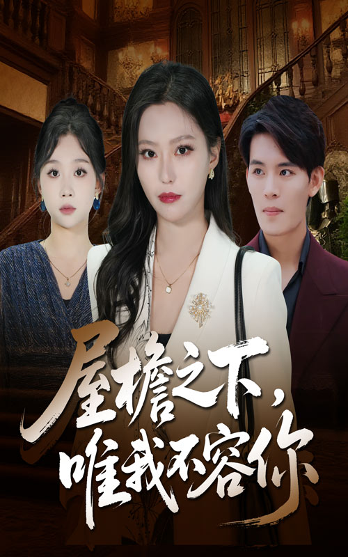 屋檐之下唯我不容你(全集)