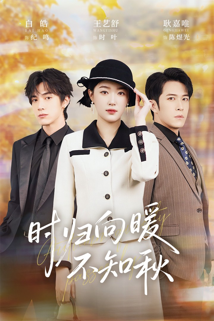 时归向暖不知秋(全集)