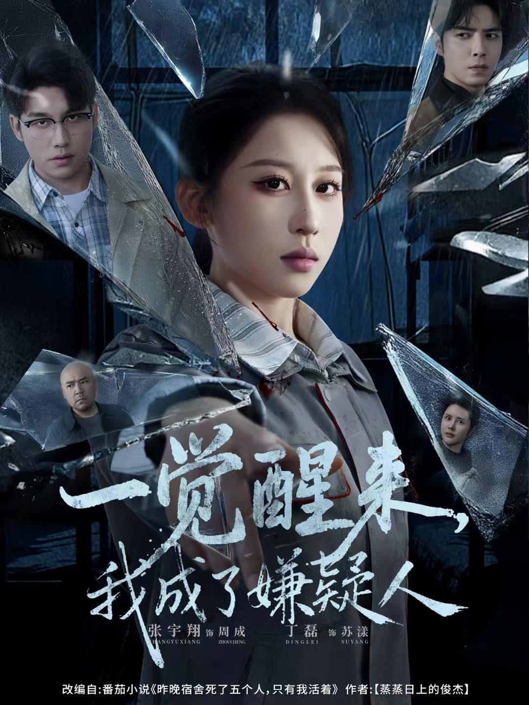 一觉醒来，我成了嫌疑人(全集)