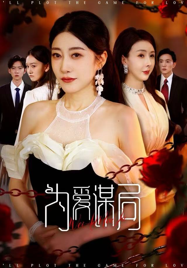 为爱谋局(全集)