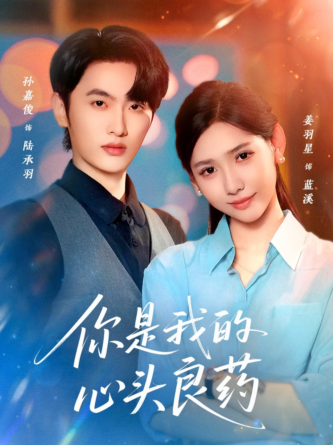 你是我的心头良药(全集)