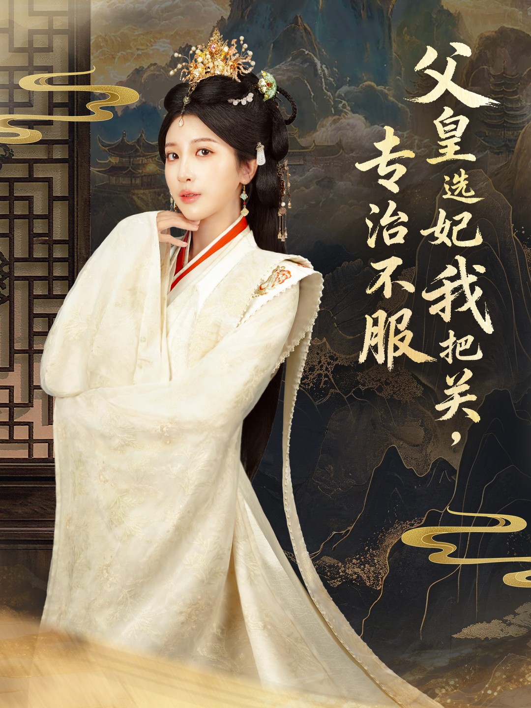 父皇选妃我把关，专治不服(全集)