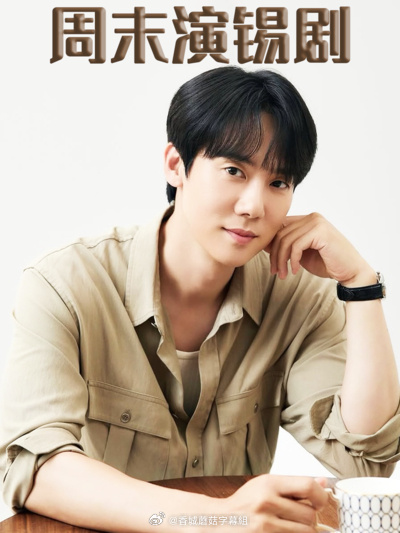 周末演锡剧