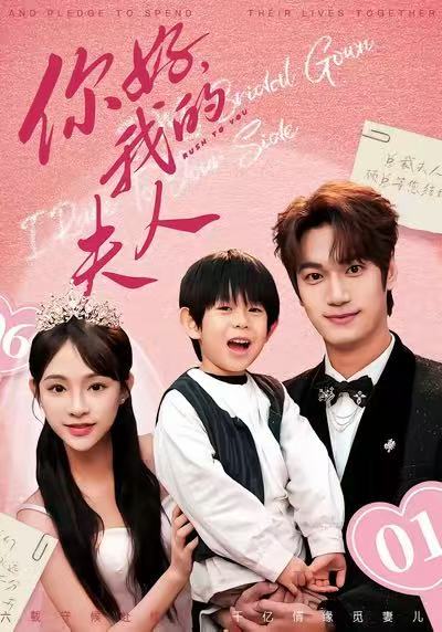 你好，我的夫人(全集)