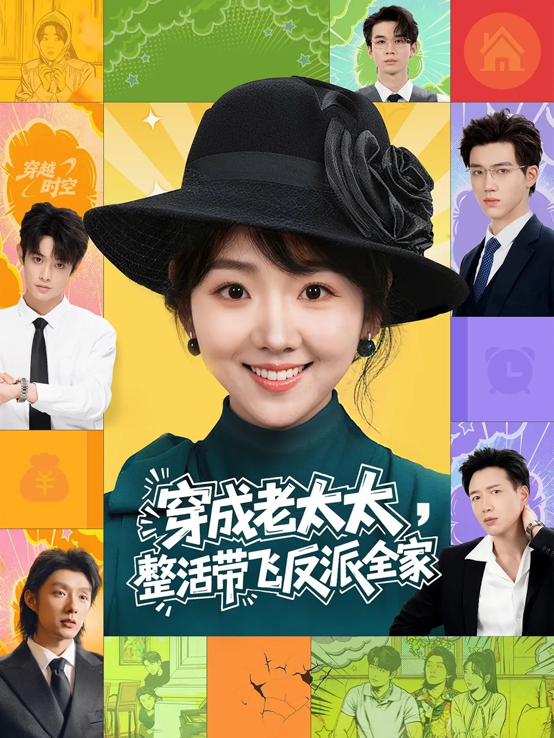 穿成老太太整活带飞反派全家(全集)