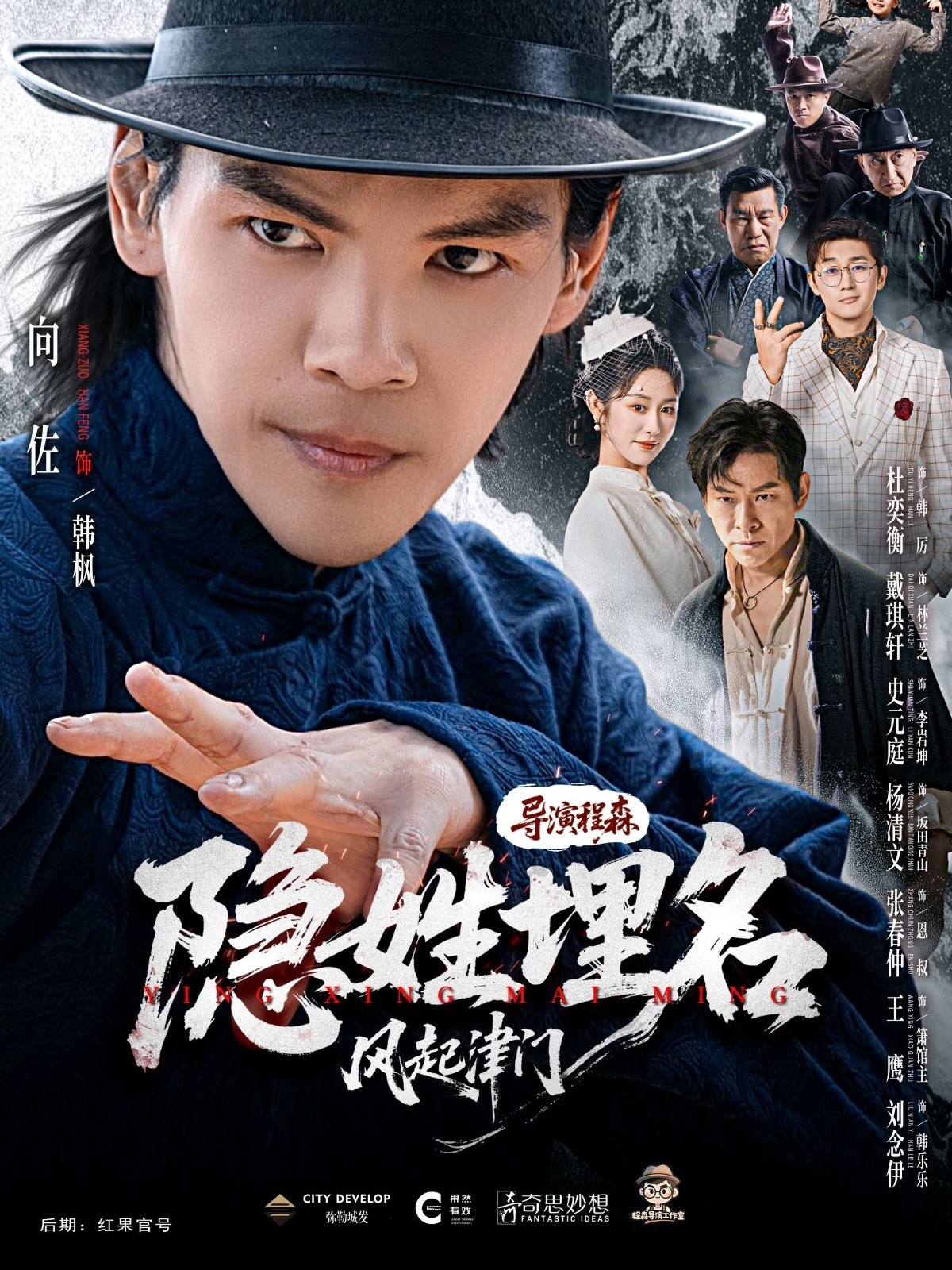 隐姓埋名风起津门(全集)