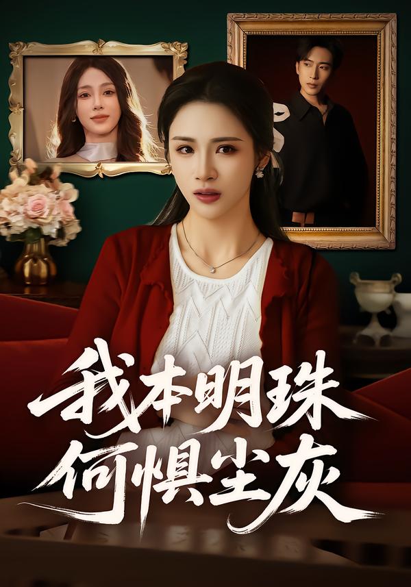 我本明珠何惧尘灰(全集)