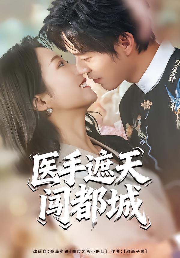 医手遮天闯都城(全集)