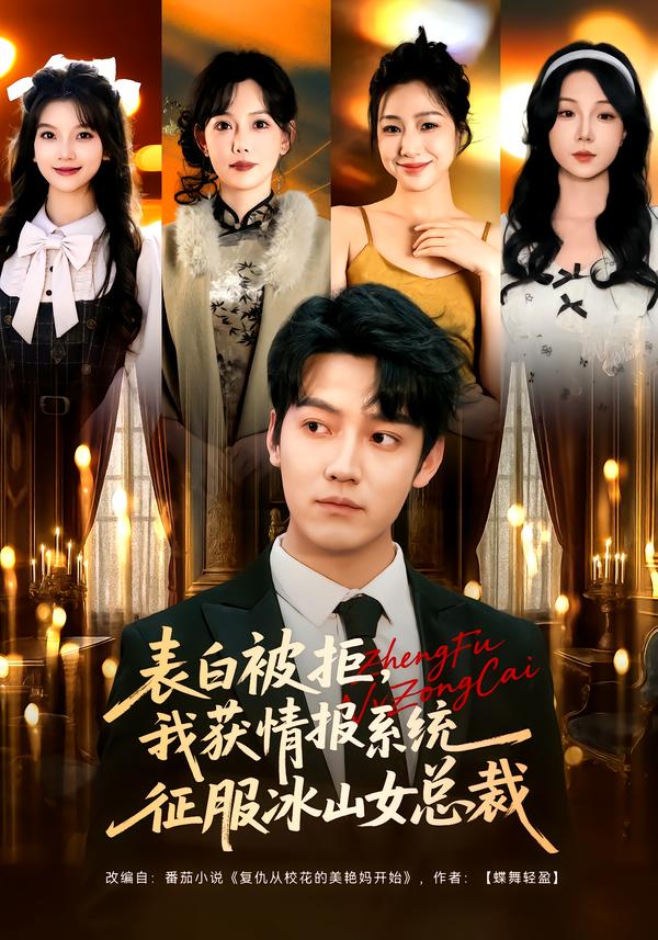 表白被拒，我获情报系统征服冰山女总裁(全集)