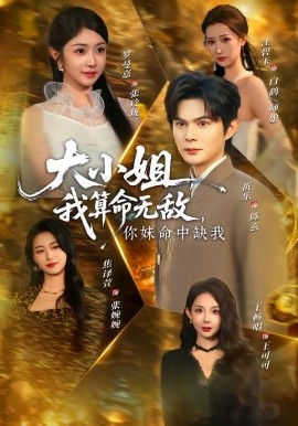 大小姐，我算命无敌，你妹命中缺我(全集)