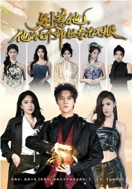 别惹他，他的七个师姐专治不服(全集)