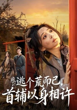 疯了！逃个荒而已，首辅以身相许(全集)