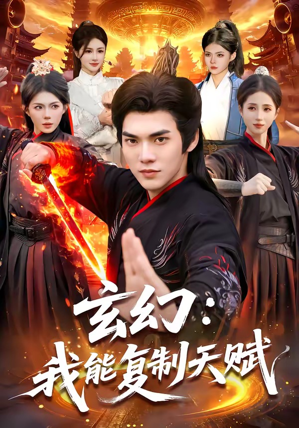 玄幻：我能复制天赋(全集)