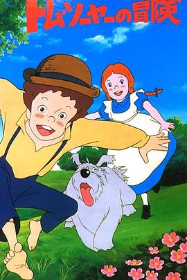 汤姆历险记(全集)