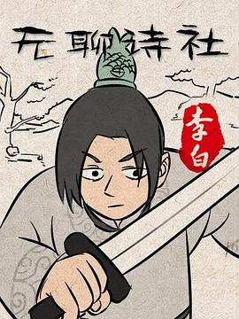 无聊诗社第二季(全集)