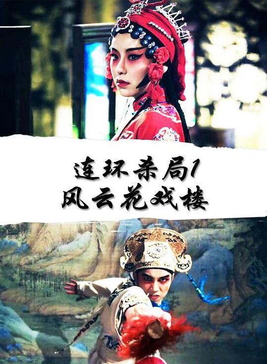 连环杀局1风云花戏楼(全集)
