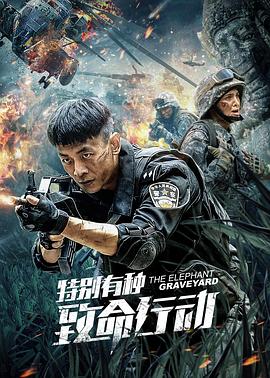 特别有种：特警使命(全集)