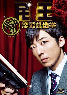 民王番外篇：恋爱总选举番外篇(全集)