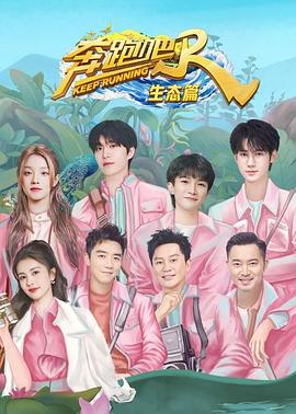 奔跑吧！兄弟(全集)