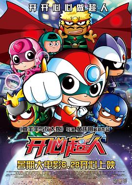 开心超人联盟之奇幻谜瑞岛(全集)