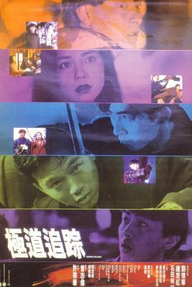 极道追踪国语(全集)