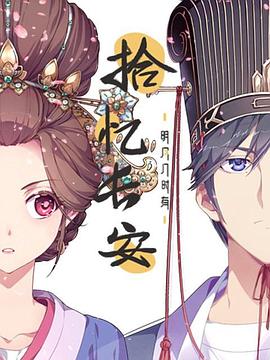 拾忆长安·明月几时有第二季(全集)