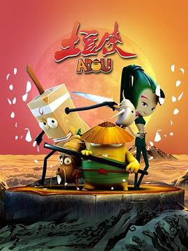 土豆侠第二季(全集)