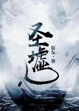 圣墟第二季(全集)