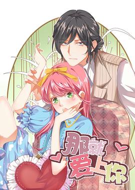 就爱上你·动态漫(全集)