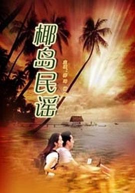 椰岛民谣(全集)