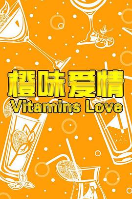 橙味爱情(全集)