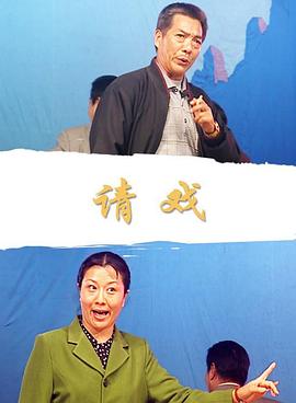 请戏(全集)