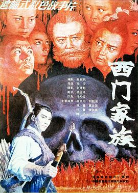 西门家族(全集)