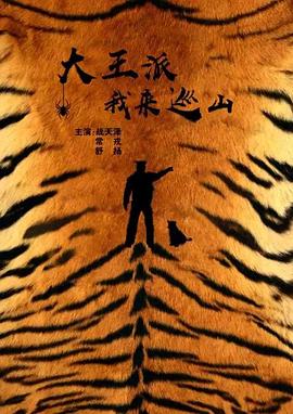 大王派我来巡山(全集)