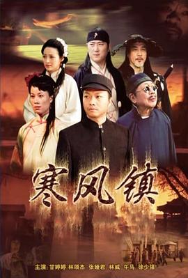 寒风镇(全集)
