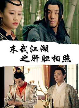 末武江湖之凝神花(全集)