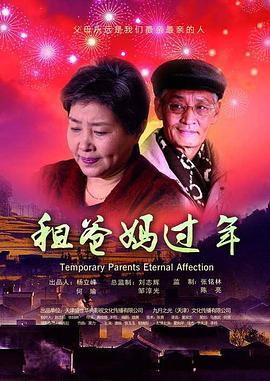 租爸妈过年(全集)