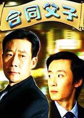 合同父子(全集)