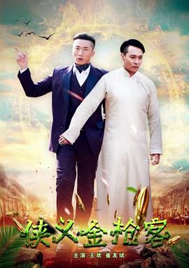 侠义金抢客(全集)