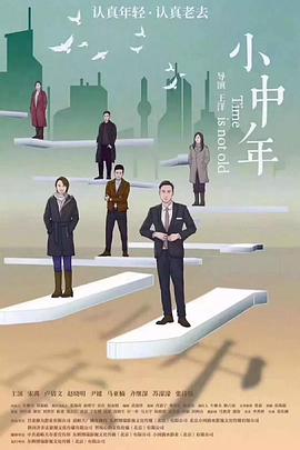 小中年(全集)