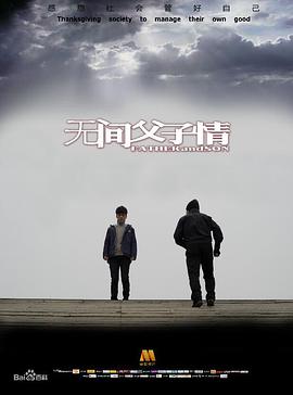 无间父子情(全集)