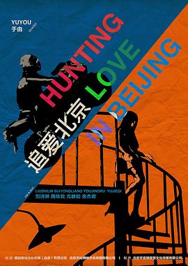 追爱北京(全集)