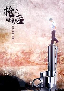 枪响之后(全集)
